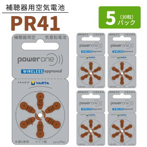 補聴器 電池 【PR41 (312)】 茶 【5パック(30粒)】 パワーワン 【定形郵便配送】【送料無料】 無水銀タイプ 空気電池 空気亜鉛電池 power one 世界共通 バッテリー ブラウン PR41 312 hearing aid zinc air battery Brown