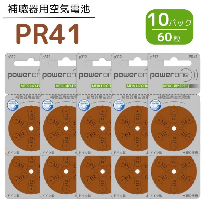 補聴器 電池 【PR41 (312)】 茶 【10パック(60粒)】 パワーワン 【定形外郵便配送】【送料無料】 無水銀タイプ 空気電池 空気亜鉛電池 power one 世界共通 バッテリー ブラウン PR41 312 hearing aid zinc air battery Brown