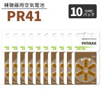 フォナック 補聴器 電池 茶 【PR41 (312)】【10パック(60粒)】【普通郵便】 無水銀タイプ 空気電池 空気亜鉛電池 Phonak 補聴器各社対応 ボタン バッテリー ブラウン PR41 312 hearing aid zinc air battery Brown
