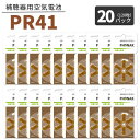 【6/5限定 抽選で最大100%ポイントバック】 フォナック 補聴器 電池 茶 【PR41 (312)】【20パック(120粒)】【ポスト便 送料無料】 無水銀タイプ 空気電池 空気亜鉛電池 Phonak 補聴器各社対応 ボタン バッテリー ブラウン hearing aid zinc air battery Brown