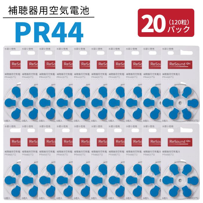 GNリサウンド 補聴器 電池 青 【PR44 (675)】【20パック(120粒)】【リサウンド】【ポスト便 送料無料】 無水銀タイプ 空気電池 空気亜鉛電池 Re Sound 補聴器各社対応 ボタン バッテリー ブルー ジーエヌ battery Blue