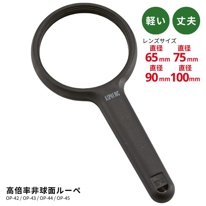 ILK 高倍率 非球面 ハンドルーペ 【OP-42/OP-43/OP-44/OP-45】【ポスト便 送料無料】 非球面レンズ 手持ち 拡大鏡 虫眼鏡 弱視 虫メガネ 拡大鏡 大きめ 軽い 歪みが少ない レンズ径 【65mm/75mm/90mm/100mm】