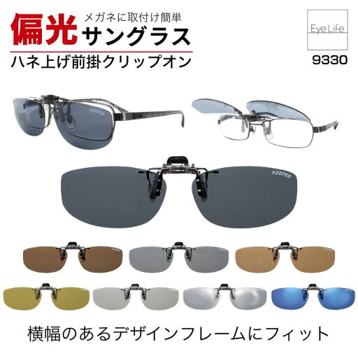 【ポイント5倍★5/16まで】 日本製 偏光 クリップオンサングラス 【9330】【ポスト便 送料無料】 クリップオンキーパー 簡単 メガネの上から 付ける 掛ける 装着 偏光サングラス メンズ レディース軽量 前掛け おしゃれ 跳ね上 ドライブ clip on keeper 【ポイント5倍★5/16まで】 日本製 偏光 クリップオンサングラス 【9330】【ポスト便 送料無料】 クリップオンキーパー 簡単 メガネの上から 付ける 掛ける 装着 偏光サングラス メンズ レディース軽量 前掛け おしゃれ 跳ね上 ドライブ clip on keeper
