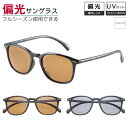 偏光サングラス FIELD GATE フィールドゲート 【送料無料】【6715】 ウェリントン 偏光グラス 偏光機能 UVカット ブラウン スモーク メンズ レディース 男性 女性 ユニセックス 釣り 運転 ドライブ 普段使い おしゃれ