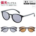 偏光サングラス FIELD GATE フィールドゲート 【送料無料】【6716】 ボストン 偏光グラス 偏光機能 UVカット ブラウン スモーク メンズ レディース 男性 女性 ユニセックス 釣り 運転 ドライブ 普段使い おしゃれ
