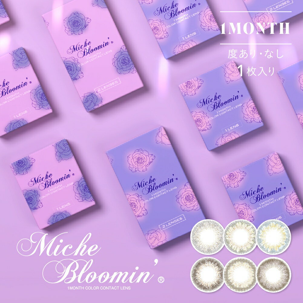 【在庫限り】ミッシュブルーミンマンスリー Miche Bloomin 039 Monthly 【1箱1枚入】送料無料 カラコン マンスリー 度なし 度あり カラーコンタクトレンズ 1ヶ月 1month monthly