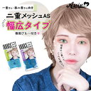 二重メッシュAS 幅広タイプ 2シート入り / 4シート入り 二重テープ コスメ アイプチ アイテープ
