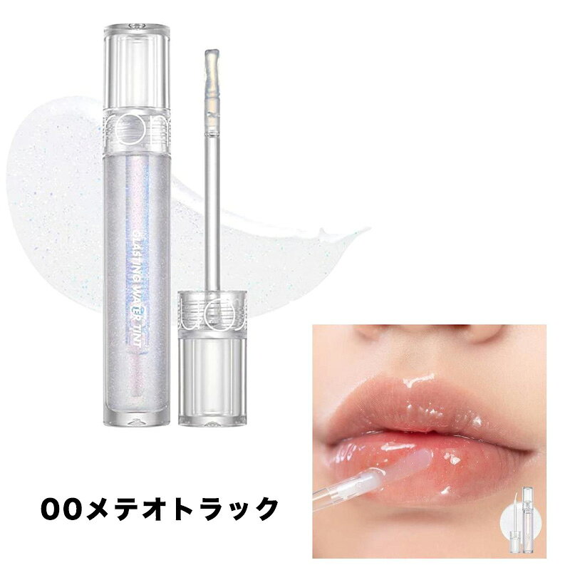 ROM&ND グラスティングウォーターグロス（送料無料）rom&nd メイク コスメ 化粧 口紅 唇 ティント リップ 韓国 韓国コスメ 韓コス リップメイク 落ちない リップティント ティント 水膜ティント ちゅるん