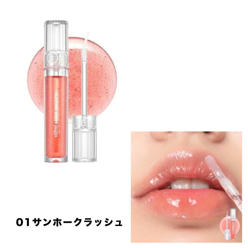 ROM&ND グラスティングウォーターグロス（送料無料）rom&nd メイク コスメ 化粧 口紅 唇 ティント リップ 韓国 韓国コスメ 韓コス リップメイク 落ちない リップティント ティント 水膜ティント ちゅるん