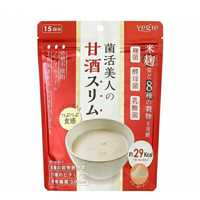 ベジエ 菌活美人 甘酒スリム 150g (送料無料) おきかえ ファスティング 乳酸菌 ダイエット ドリンク 麹 菌活 酵母[Z]