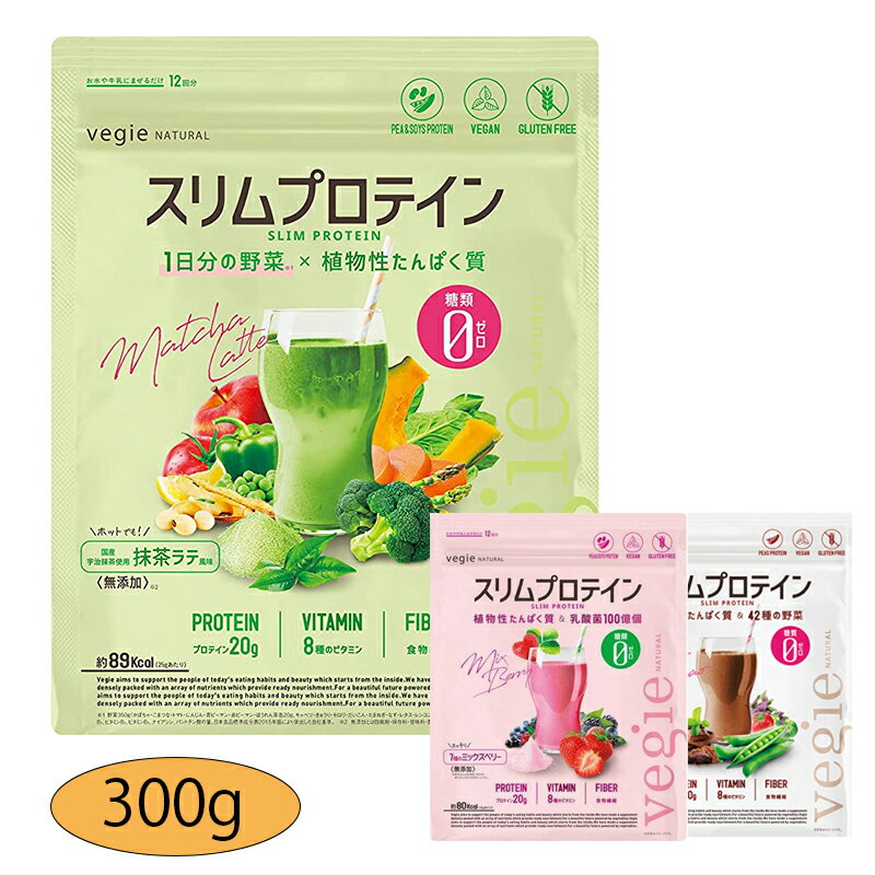 ベジエ ナチュラルスリムプロテイン 300g Vegie ビターカカオ ミックスベリー 糖質ゼロ ダイエットドリンク ダイエット プロテイン プロテインダイエット たんぱく質 ビタミン 食物繊維 粉末 エンドウ豆由来 グルテンフリー 自然由来 美容 健康