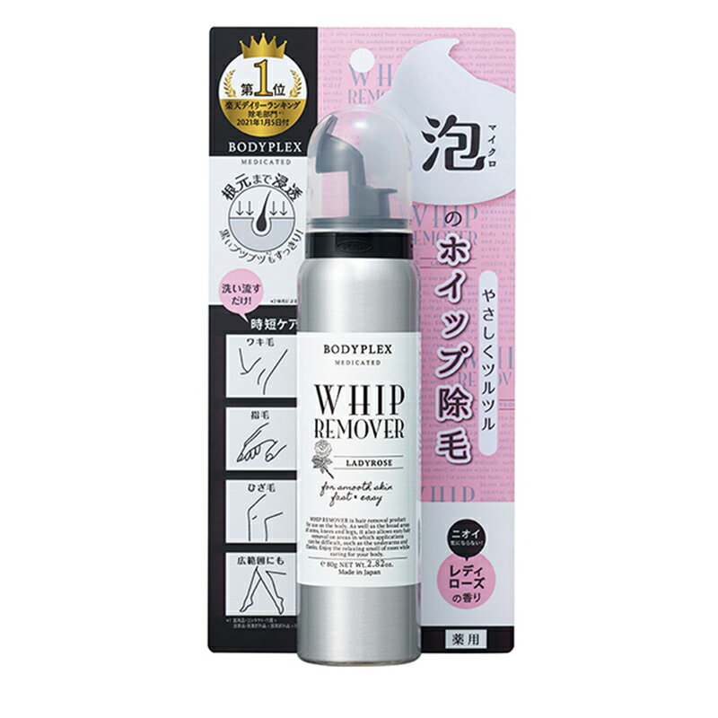 商品名：ボディプレックス ホイップリムーバー R サイズ： 80g 成分 【有効成分】 チオグリコール酸カルシウム 【その他の成分】 グリチルリチン酸ジカリウム、グルコン酸ナトリウム、パラオキシ安息香酸メチル、 パラオキシ安息香酸プロピル、プロピレングリコール、ポリオキシエチレンセチルエーテル、 セタノール、流動パラフィン、水酸化ナトリウム、香料、精製水、LPG ご使用方法 よく振ってから、上向きでご使用ください。 横向きや逆さまにして使うと、ガスだけが先に出て最後まで使用できないことがあります。 適量を取り出し、除毛したい部位に毛が覆われるくらいの厚さになるまで塗布し、10 ～15 分放置した後水かぬるま湯で洗い流してください。 商品の説明 塗布して洗い流すだけ。 密着マイクロ泡のホイップ除毛。 根元まで浸透し、黒いブツブツ*もすっきり。レディローズの香り。 ●ワキ毛、指毛、ひざ毛などに。広範囲にもお使い頂けます。 * 体毛による ※パッケージデザイン等は予告なく変更されることがあります。 商品区分：医薬部外品 生産国:日本 広告文責：株式会社フォーワン商事 【ご使用上の注意】 以下の注意事項を、必ず最後まで読んで正しくご使用ください。 ■あらかじめ除毛しようとする部位に本品の少量を塗り、かぶれ、かゆみ、赤味等が認められた場合は使用しないこと。 ■顔面、損傷等、腫物、湿疹、ただれ、その他炎症を起こしている部位には使用しないこと。なお、生理日の前後、産前産後および病中病後の方は使用を避けること。 ■本品を直接皮膚に強くこすりこまないこと。 ■除毛・脱毛後、カミソリ使用後、または日焼けの後は72時間以上おいてからご使用ください。 ■皮膚疾患の治療中の方、アレルギー体質の方は、ご使用前にかかりつけの医師に必ずご相談ください。 【ご注意】 〇お肌に異常が生じていないかよく注意して使用すること。 ○お肌に合わない場合は使用を中止すること。 〇使用中または使用後、直射日光があたって、赤み、はれ、かゆみ、刺激、色抜け（白斑等）や黒ずみ等の異常が出たら使用を中止し、皮フ科専門医等へ相談すること。 〇傷やはれもの、湿疹等、異常のある部位には使用しないこと。 〇目に入らないように注意し、入ったときはすぐに洗い流すこと。 〇樹脂製品につくと変質する場合があるので、洗い流すこと。 〇使用後はしっかりとキャップをしめ、極端に高温、または低温、直射日光のあたる所、乳幼児の手が届く所には置かないこと。 〇捨てるときは、火気のない屋外で噴射音が消えるまでボタンを押しガスを抜いてください。