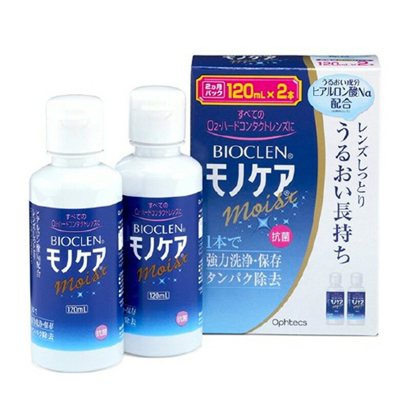 商品名 モノケアモイスト 内容量　 120ml×2本 成分 タンパク分解酵素、陰イオン界面活性剤、両性界面活性剤 使用方法 (1)保存ケースにレンズをセットし、モノケアを9分目まで入れて下さい。 (2)ふたをしめ、そのまま4時間以上放置して下さい。 (3)レンズをホルダーに入れたまま、水道水で十分にすすいでから装用して下さい。 ●レンズの表面しっとり。うるおい長持ち。 ●ヒアルロン酸配合のO2・ハード用ケア用品。 ●1本で強洗浄、保存、タンパク除去。ゴロゴロ感を緩和。 ●ヒアルロン酸ナトリウム配合により、レンズの潤いを長時間キープ。 注)O2・ハードコンタクトレンズ用です。ソフトコンタクトレンズには使用できません。 使用上の注意 ・レンズを取り扱う前には、必ず石鹸で手をきれいに洗って下さい。 ・点眼したり、飲んだりしないで下さい。 ・一度使用した液は再使用しないでください。 ・ソフトコンタクトレンズには使用できません。 ・ノズルには衛生上触れないで下さい。 ・使用後はすみやかにキャップを閉めて下さい。 ・開封後はすみやかに使用して下さい。 ・誤用をさけ、品質を保持するため、他の容器に入れ替えないで下さい。 ・直射日光を避け、お子様の手の届かないところに常温(15～25度程度)保存して下さい。 ・使用期限(EXP.Date)を過ぎた商品は使用しないで下さい。 ・本剤で処理したレンズを装用中、目に異常を感じた場合は直ちに使用を中止し、眼科医の診療を受けて下さい。 ・誤って目に入った場合は直ちに水道水でよく洗い流し、眼科医の診察を受けて下さい。 ・衣類や皮膚についた場合は水道水で洗い流して下さい。 原産国　日本 発売元：株式会社オフテクス 広告文責：株式会社フォーワン商事