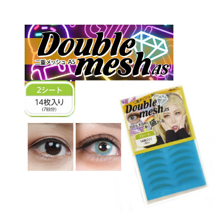 二重メッシュAS 2シート(14枚入) 二重テープ コスメ アイプチ アイテープのサムネイル