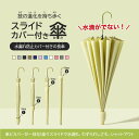 スライドカバー付き傘 濡れない傘 傘ケース 傘カバー カバー付き傘 雨傘 長傘 傘 パステルカラー スライドケース ジャンプ 便利 機能 車 電車