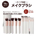 メイクブラシ セット 14本 収納ケース付き 柔らかい 化粧ブラシ 高級繊維毛 アイシャドウブラシ 化粧筆セット 化粧ポーチ 収納ポーチ付 化粧筆 化粧筆セット パウダーブラシ メイクグッズ アイシャドウブラシ 人気