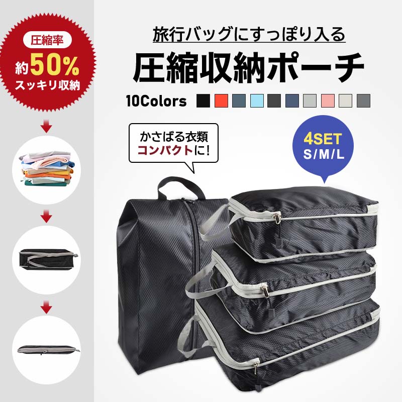 旅行用圧縮袋 4点セット トラベルポーチ 圧縮バッグ 収納ポーチ ファスナー 圧縮で衣類スペース50%節約 軽量 出張 旅行 便利グッズ 衣類仕分け 簡単圧縮 スーツケース マザーズバッグ キャリーケース 旅行かばん
