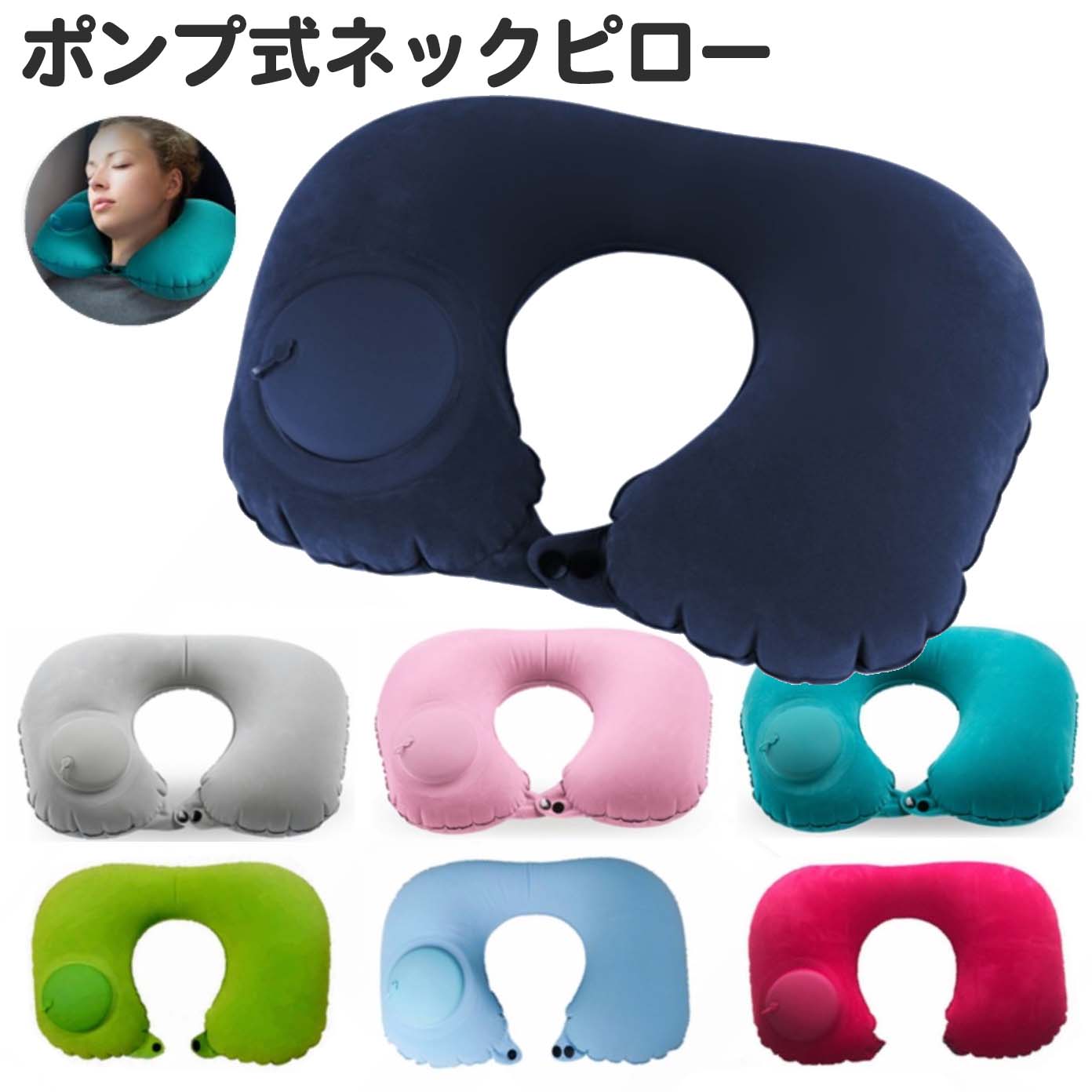 ネックピロー ZM7 ポンプ式 エアー ネック ピロー ポンプ 飛行機 U型 トラベルネックピロー 首が痛くならない 持ち運び 畳める 旅行 トラベル 出張 新幹線 高速バス 仮眠 デスク 昼寝まくら 空気枕 軽量 丸洗い 車 女性 男性 耳栓