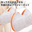 洗ってそのまま干せる ブラジャーネット 洗濯ネット ブラネット ランドリーネット ブラ 洗濯機 ランドリー 型崩れ対策 型崩れ防止 型崩れ 旅行 洗濯 ランジェリー 形 メッシュ 丈夫 ドーム型ブラジャーネット ブラジャー洗濯ネット ドラム式 下着