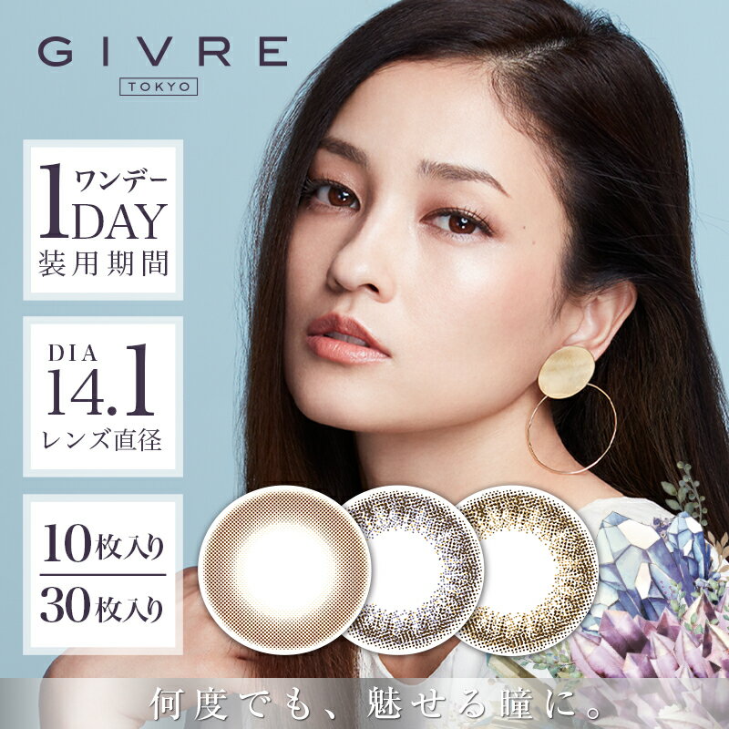 【在庫限り】ジーヴル トーキョー GIVRE TOKYO【1箱30枚入】送料無料 黒木メイサ カラコン ワンデー カラーコンタクトレンズ 度あり 度なし 14.1mm ナチュラル 1day