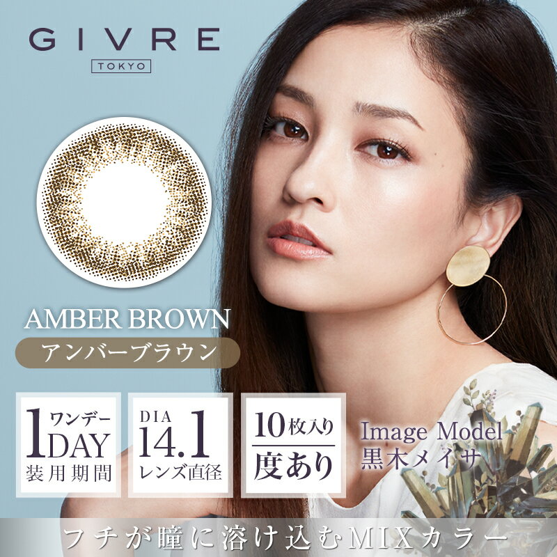 【在庫限り】ジーヴル トーキョー GIVRE TOKYO 黒木メイサ【1箱10枚入】送料無料 カラコン ワンデー カラーコンタクトレンズ 度あり 度なし 14.1mm ナチュラル 1day[Z]