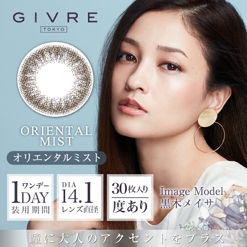 【在庫限り】ジーヴル トーキョー GIVRE TOKYO【1箱30枚入】送料無料 黒木メイサ カラコン ワンデー カラーコンタクトレンズ 度あり 度なし 14.1mm ナチュラル 1day