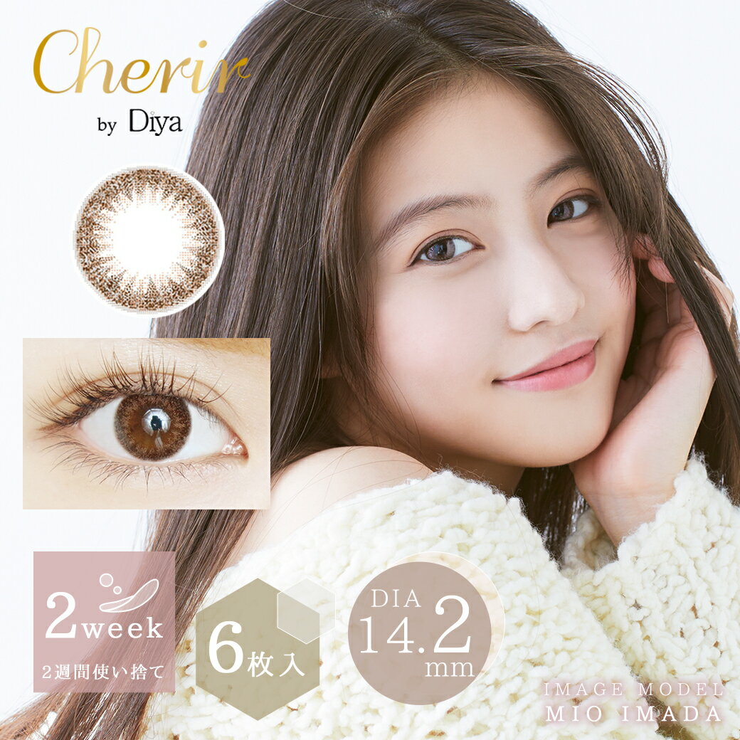 シェリール バイ ダイヤ Cherir by Diya【1箱6枚入】 送料無料 カラコン 2week カラーコンタクトレンズ 今田美桜 度あり 度なし[Z]