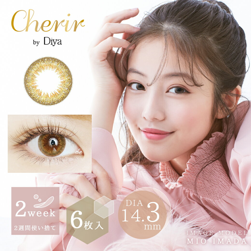 シェリール バイ ダイヤ Cherir by Diya【1箱6枚入】 送料無料 カラコン 2week カラーコンタクトレンズ 今田美桜 度あり 度なし[Z]