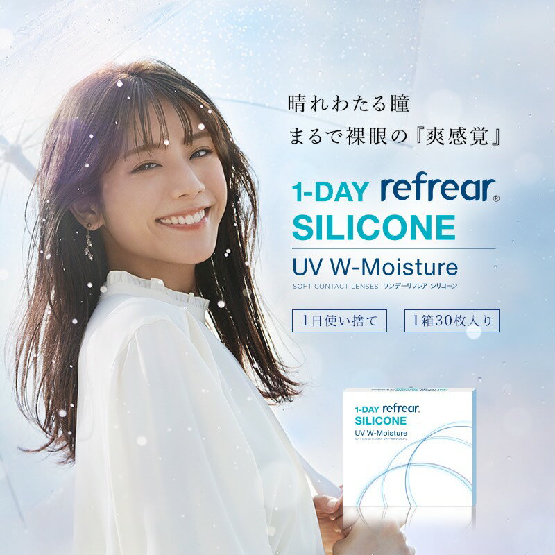 1DAY Refrear シリコーン UV Wモイスチャー 【1箱30枚入】送料無料 クリアコンタクトレンズ クリアレンズ ワンデー ソフトコンタクトレンズ 1day UVカット コンタクトレンズ