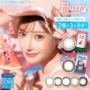 フルーリー マンスリー 送料無料 明日花キララ カラコン 度あり 度なし 度入り DIA14.5mm Flurry カラーコンタクト ナチュラル