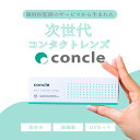 【在庫限り】コンクルワンデー concle【1箱10枚入】コンタクトレンズ 1日使い捨て 度あり コンタクトクリアレンズ クリアレンズ 高含水 高酸素 UVカット 眼科医監修