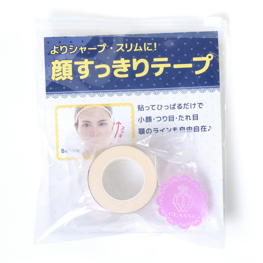 顔すっきりテープ（送料無料）クラッセ リフトアップテープ コスプレ用テーピング 巻顔シール タルミ でか目 つり目 小顔効果 コスプレ