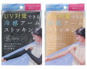 UVストッキングアームカバー ベージュ ブラック 冷感 uvカット ストッキング 涼しい 指穴 日焼け対策 防止 ロング 手袋 冷房対策 指なし 涼感 ひんやり...