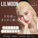 リルムーン マンスリー LILMOON monthly 【1箱2枚入】送料無料 カラコン マンスリー カラーコンタクトレンズ 度なし14.5mm カンテリ