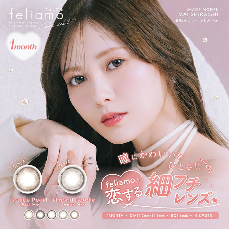 feliamo フェリアモ マンスリー カラコン 1month 2枚入り 14.2mm カラーコンタクト 白石麻衣 フチなし ナチュラル 度なし