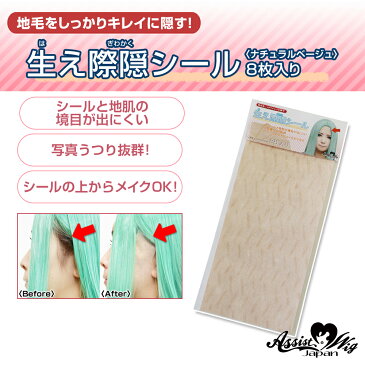 生え際隠シール 4枚入り(コスプレ用シール 医療用テープ)