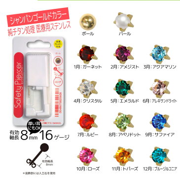 セイフティピアッサー チタンロングタイプ(送料無料)耳用 医療用ステンレス 16G ゲージ 8mm ピアス ピアッサー 耳 耳たぶ 穴あけ