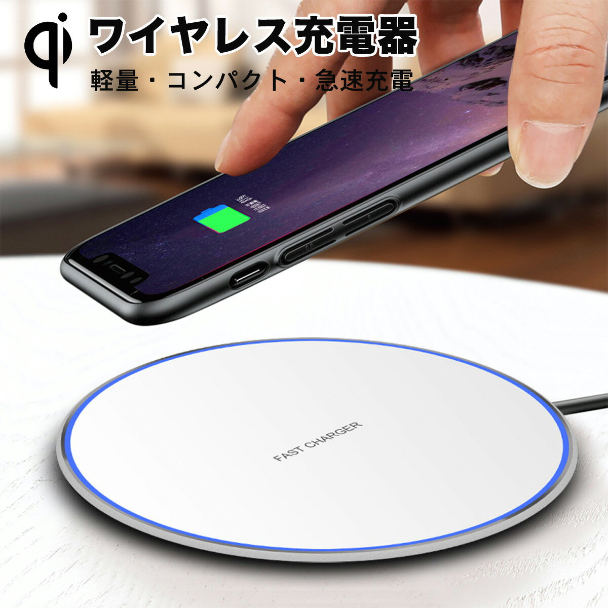 qi 充電器 Qi対応 ワイヤレス充電器 XK-01 充電ケーブル ワイヤレス 充電器 iPhone11 iPhone 11 pro xi MAX iPhone XR iPhoneX Plus iPhone8 Samsung Galaxy s9 s9＋ Note 8 S8 Plus S7 Edge 大容量 置くだけ 急速充電 Qi 供電 チャージ アイフォン ギャラクシー[Z]