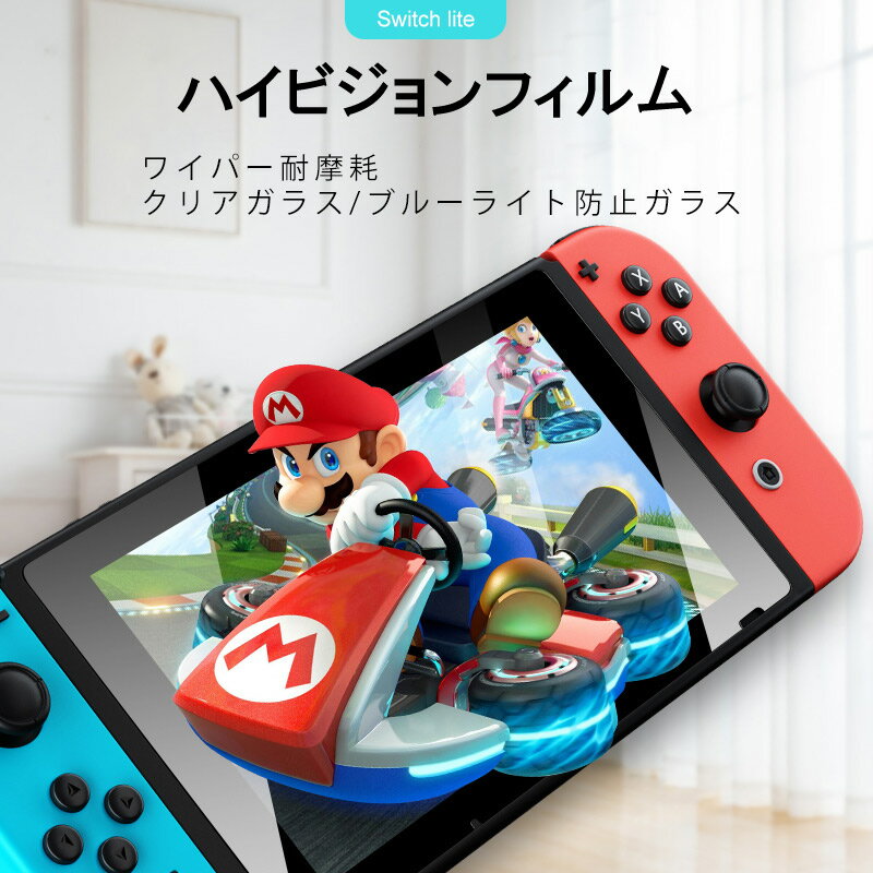【2枚セット】Nintendo Switch/Switch Lite RTT001 クリアガラスフィルム ブルーライト強化ガラスフィルム 保護フィルム 液晶保護 画面保護 ニンテンドー スイッチ 任天堂スイッチ テレビゲーム ガラスフィルム 保護ガラス[Z]