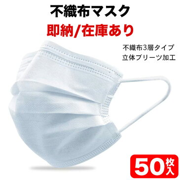 【在庫あり/即納】不織布マスク 100枚（50枚入り×2箱） ホワイト 送料無料（箱有り） 白色 マスク 使い捨てマスク 3層構造 mask ますく フェイスマスク 飛沫対策 PM2.5対応 ふつうサイズ 99％カット 花粉対策 風邪 大人 サージカルマスク