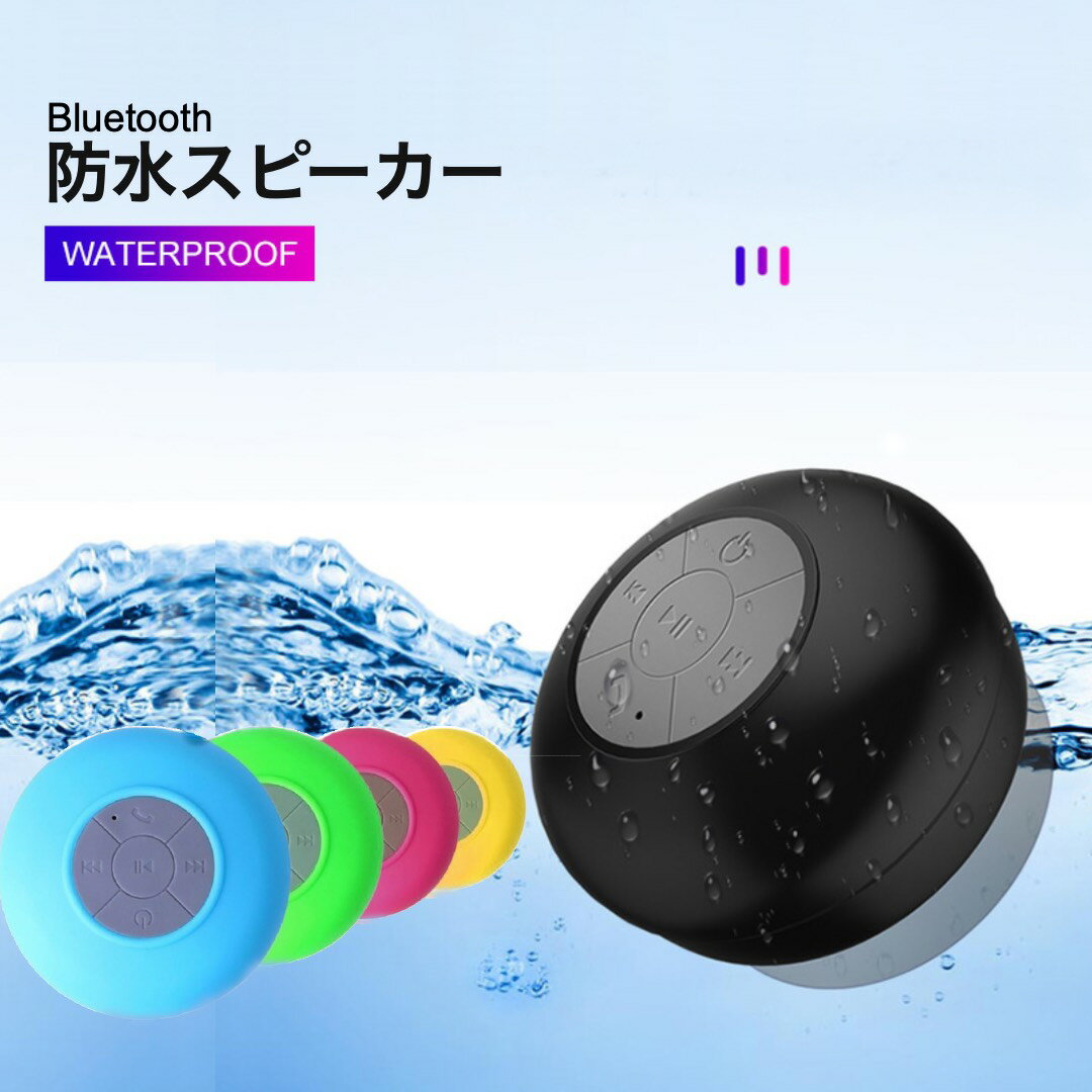 楽天eye love防水スピーカー BTS-06 （送料無料）Bluetooth ワイヤレス 充電式 ハンズフリー 風呂 プール 海　アウトドア キャンプ BBQ　通話可能 USB iphone android ブルートゥース 小型スピーカー