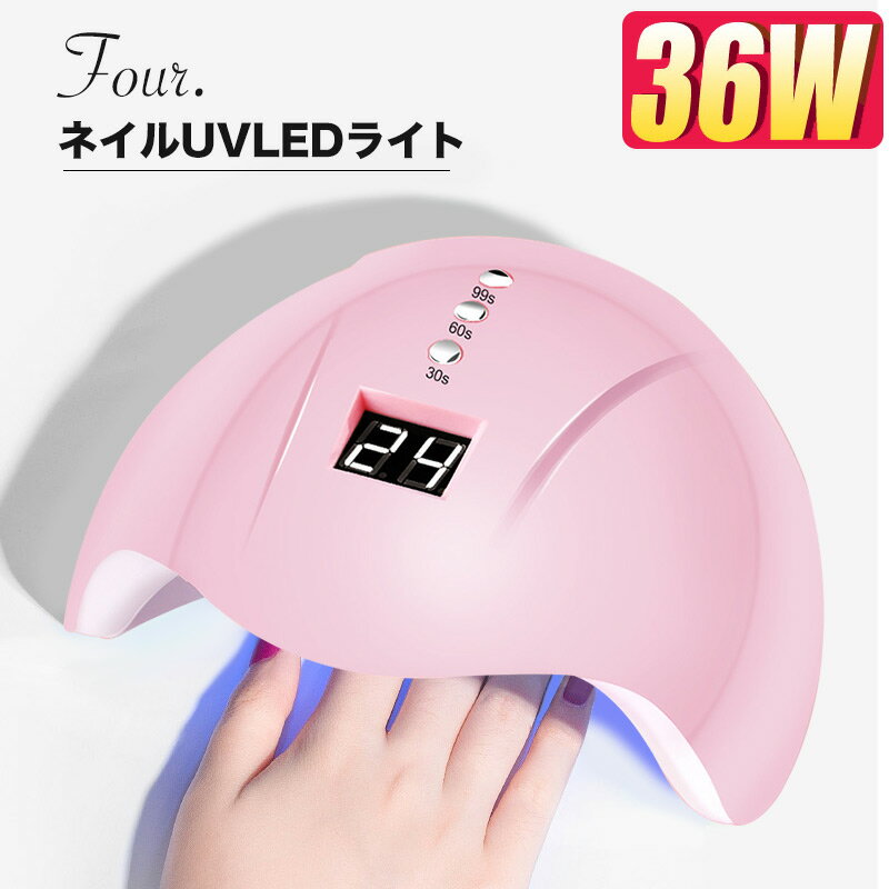 Four. ネイル LED UVライト gj0394（送料無料）36W UVレジン ハイパワー　ネイル ネイル用品 ジェルネイル ネイルライト ジェルライト ..