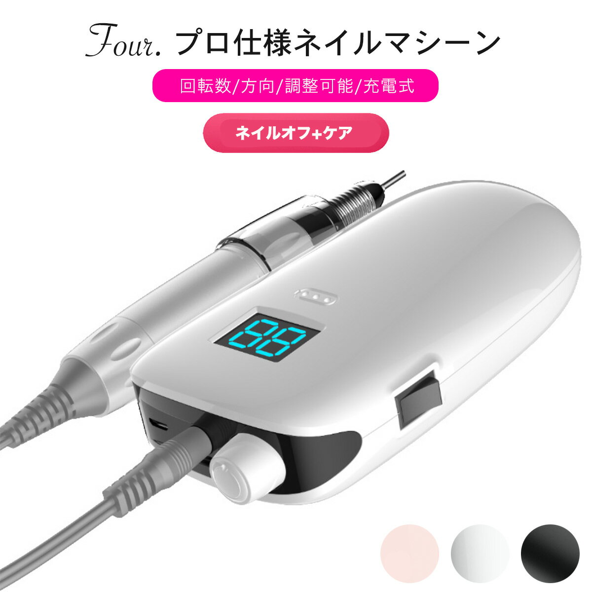 【あす楽】Four. 携帯用ネイルマシーン ワイヤレス充電タイプ M8002（送料無料）電動ネイルマシン ネイルドリル 電動ネイルファイル ネイルマシーン ハードジェルネイル オフ ジェルネイル セルフネイル ネイルオフ ケア ネイルビット コンパクト サンディング バッファー[Z]