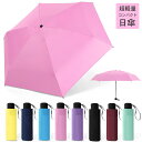 超軽量コンパクト折りたたみ傘 日傘/雨傘 晴雨傘 YM-002(送料無料)完全遮光 遮光率99% 遮蔽率 超撥水 晴雨兼用 耐風骨 メンズ レディース 折りたた...