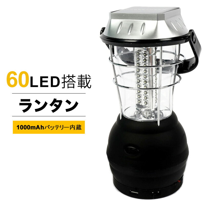 【あす楽】多機能充電式 60LEDランタン 2860（送料無料）手回し充電ランタン LED ランタン 60灯 USB 手回し ソーラー 電池 アウトドア 乾電池 懐中電灯 アウトドア キャンプ 非常用ランタン 懐中電灯 災害 緊急 防災 防災グッズ[Z]