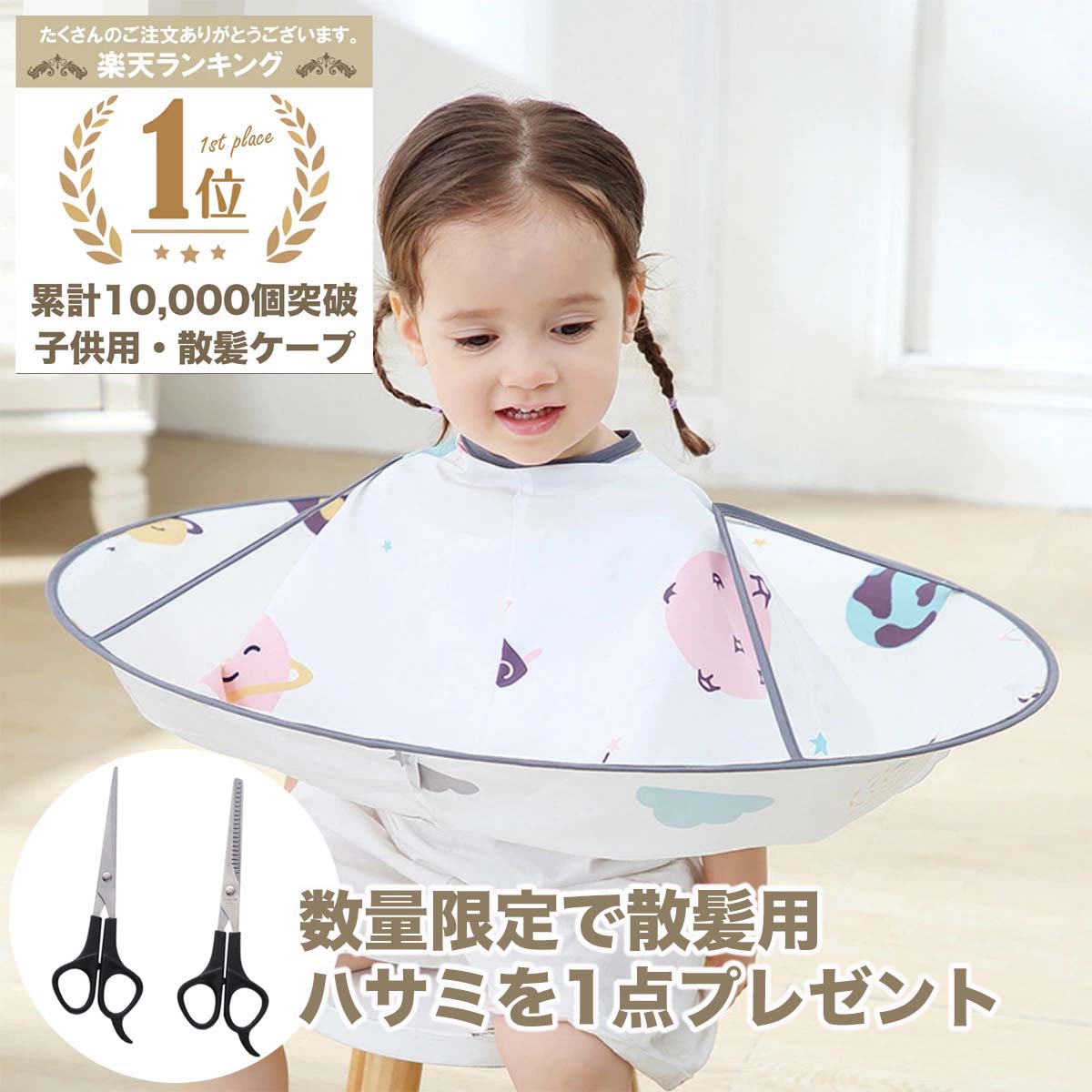 【ランキング受賞】子供用 散髪ケープ 散髪用ケープ セルフカット 8142 ヘアーエプロン カット 前髪カット 散髪 整髪 サイズ調整 子供用 キッズ キッズカット 子供カット マントケープ ヘアカットケープ ヘアーカットエプロン 髪切りバサミ カットバサミ スキバサミ 散髪
