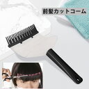 前髪カットサポーター DIY(送料無料)前髪カット用クシ 髪の毛キャッチ付き 簡単カット 前髪カット セルフカット まっすぐ切れる 耐久性 丈夫 洗える 前髪 カット キャッチ