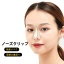ノーズクリップ 鼻筋補正 HC-1101 (送料無料) ノーズメイククリップ 鼻高く 美鼻 プチ 鼻筋 団子鼻 ブタ鼻 小鼻 補正 器具 高くする 鼻プチ