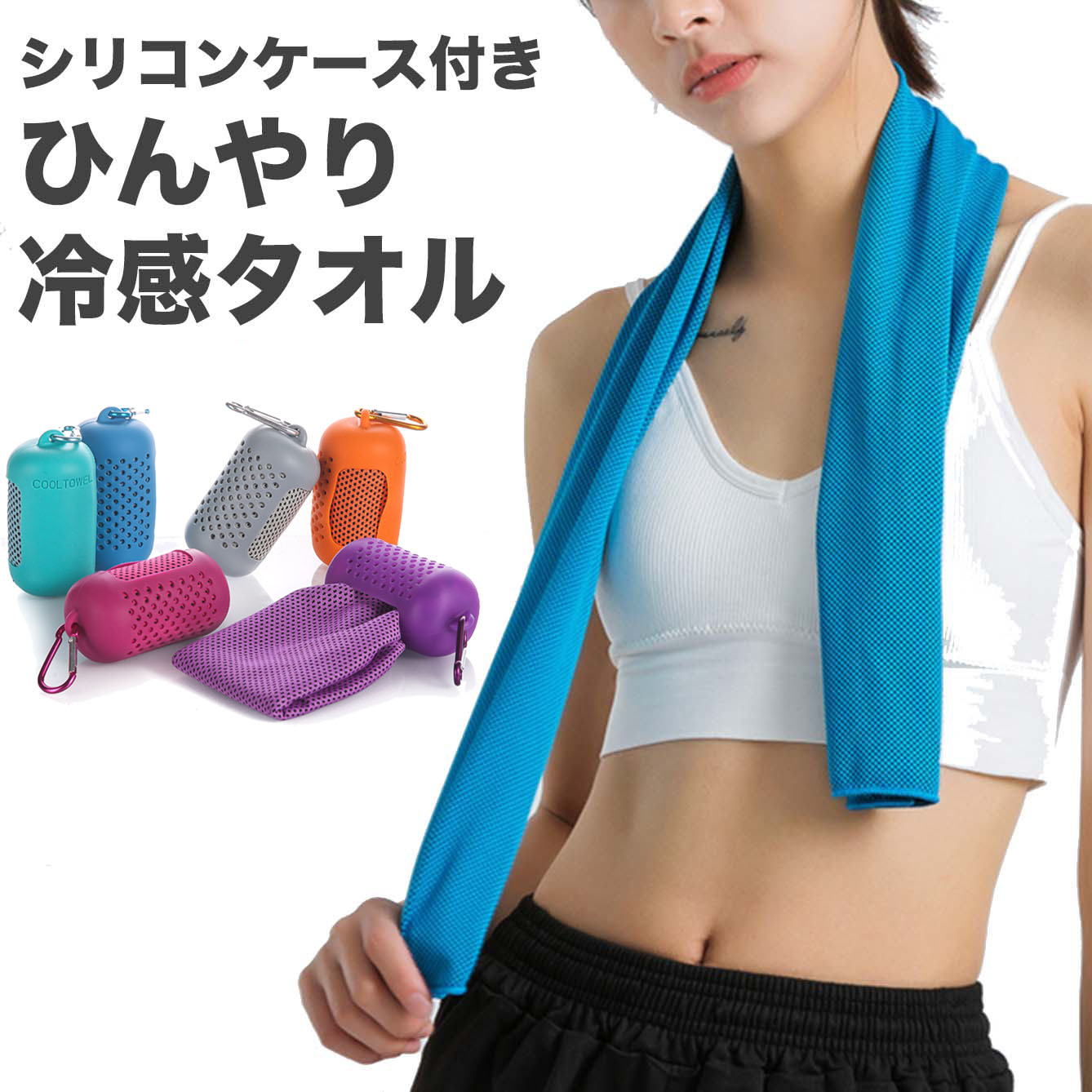 冷感タオル 携帯シリコンケース付き（丸型）（送料無料）クールタオル ひんやりタオル フェイスタオル スポーツタオル 冷える 冷たい 冷却 接触冷感タオル アイスタオル