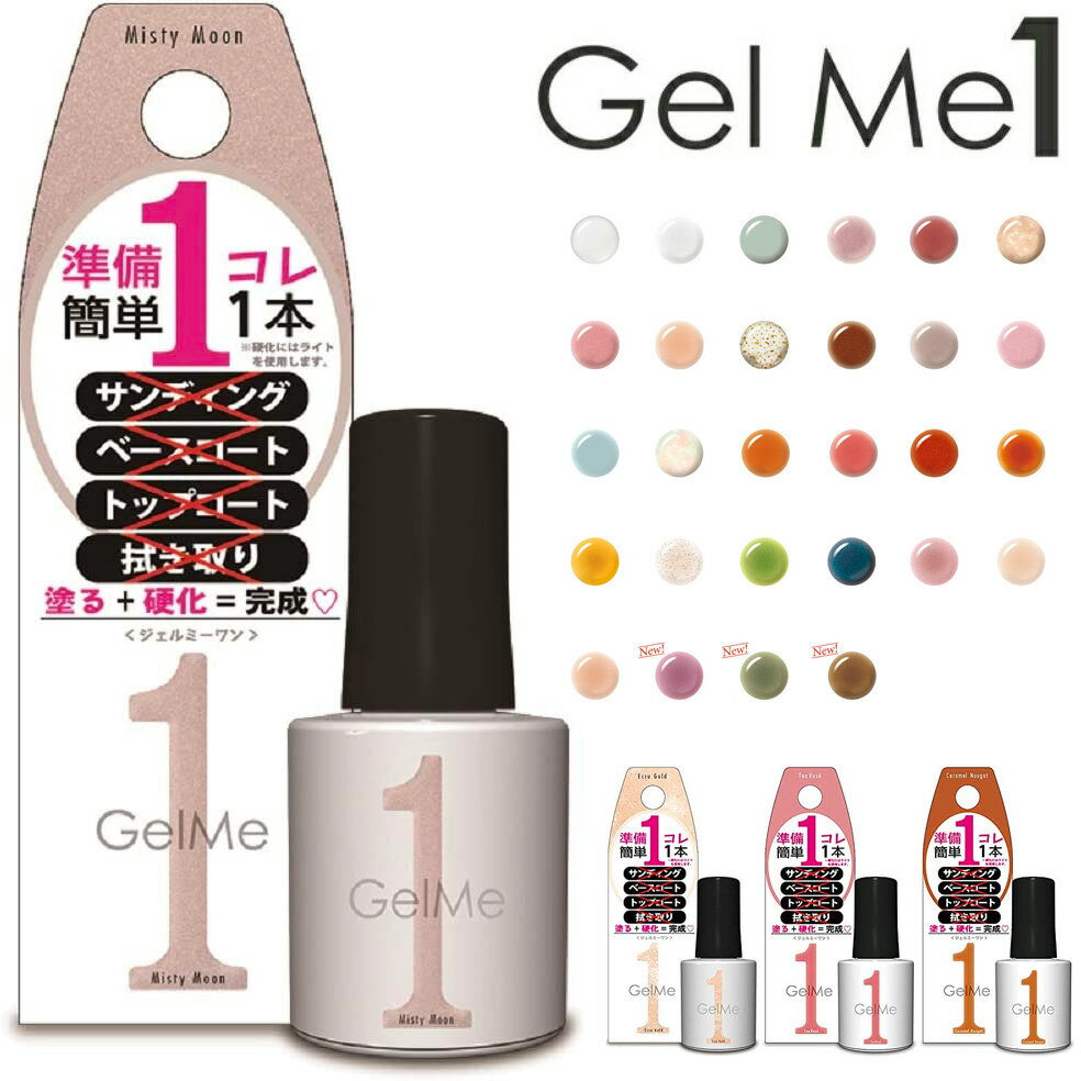 ジェルミーワン GelMe1 ジェルネイル 